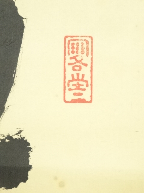 道具 ] - 道具 前大徳 前田宗源（無庵）筆 「江上数峰青」一行書 肉筆